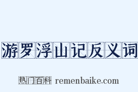 游罗浮山记反义词是什么意思的图片